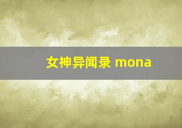 女神异闻录 mona